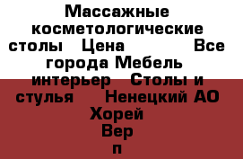 Массажные косметологические столы › Цена ­ 3 500 - Все города Мебель, интерьер » Столы и стулья   . Ненецкий АО,Хорей-Вер п.